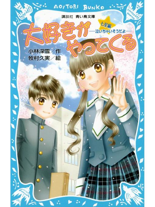小林深雪作の大好きがやってくる 七星編 -泣いちゃいそうだよ-: 本編の作品詳細 - 予約可能